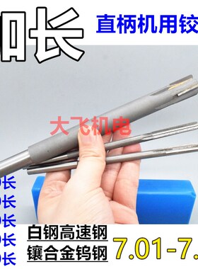 加长直柄机用铰刀7.01 7.02 7.03 7.04 7.05 7.08x150x200合金