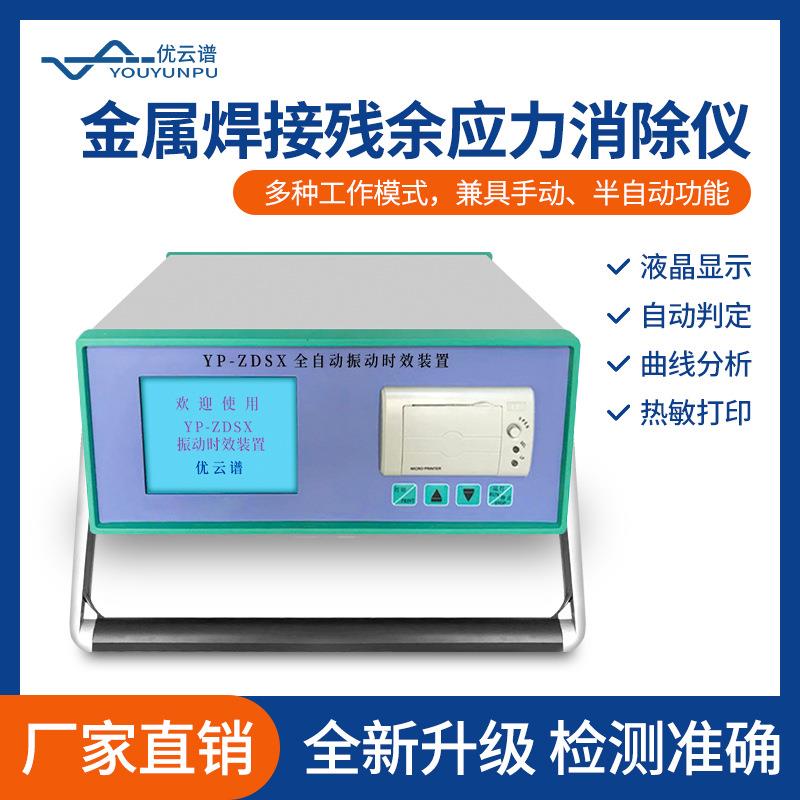 振动时效仪全自动振动时效设备金属焊接残余应力消除仪振动时效机