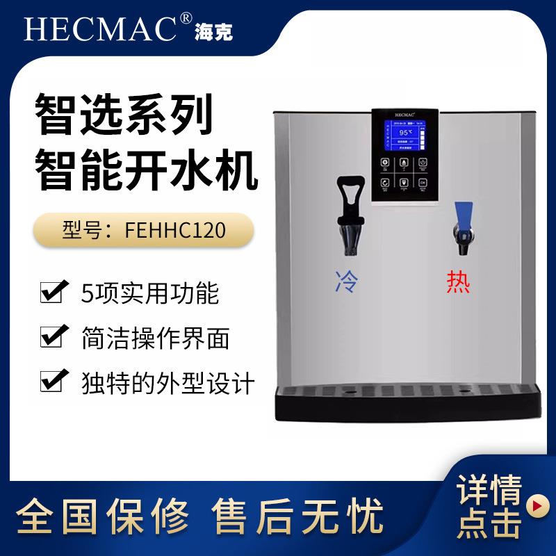智选开水器商用步进式冷热全自动咖啡奶茶店吧台开水机
