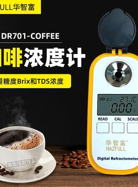 高精度DR701数显咖啡浓度计coffee糖度折射计Brix/TDS两用折光仪