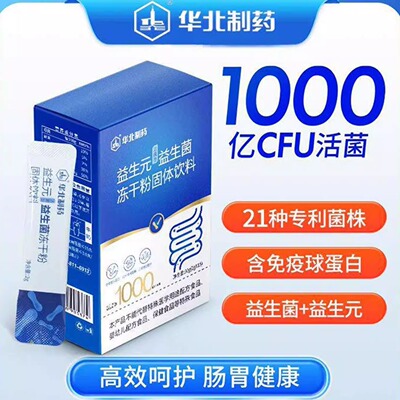 华北制药益生菌冻干粉官方正品调理肠道便增强免秘疫力益生元