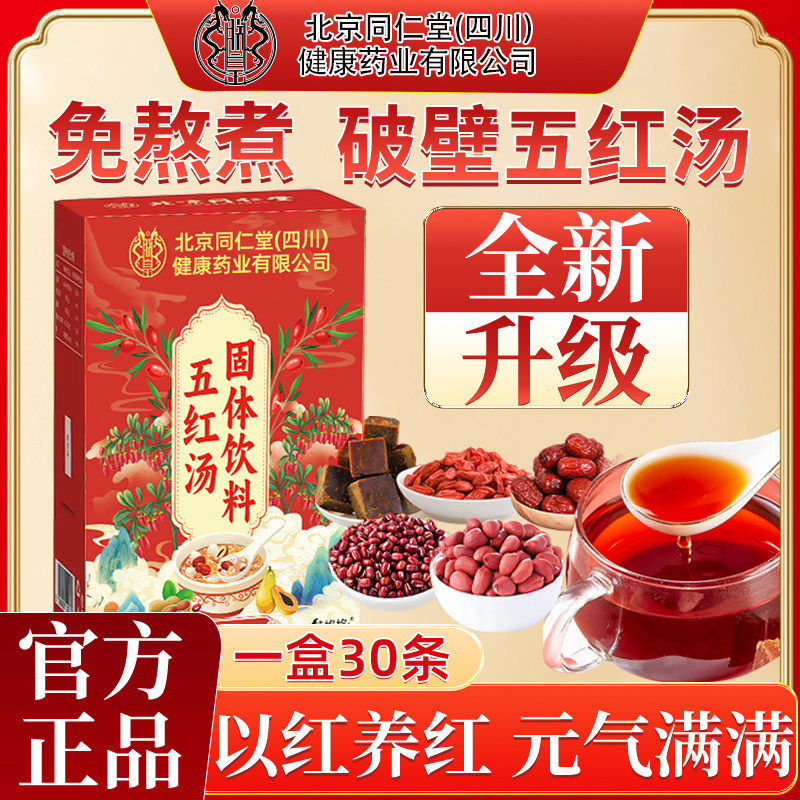北京同仁堂五红汤哺乳期产后通乳气血滋补元气红枣五红月子汤调理