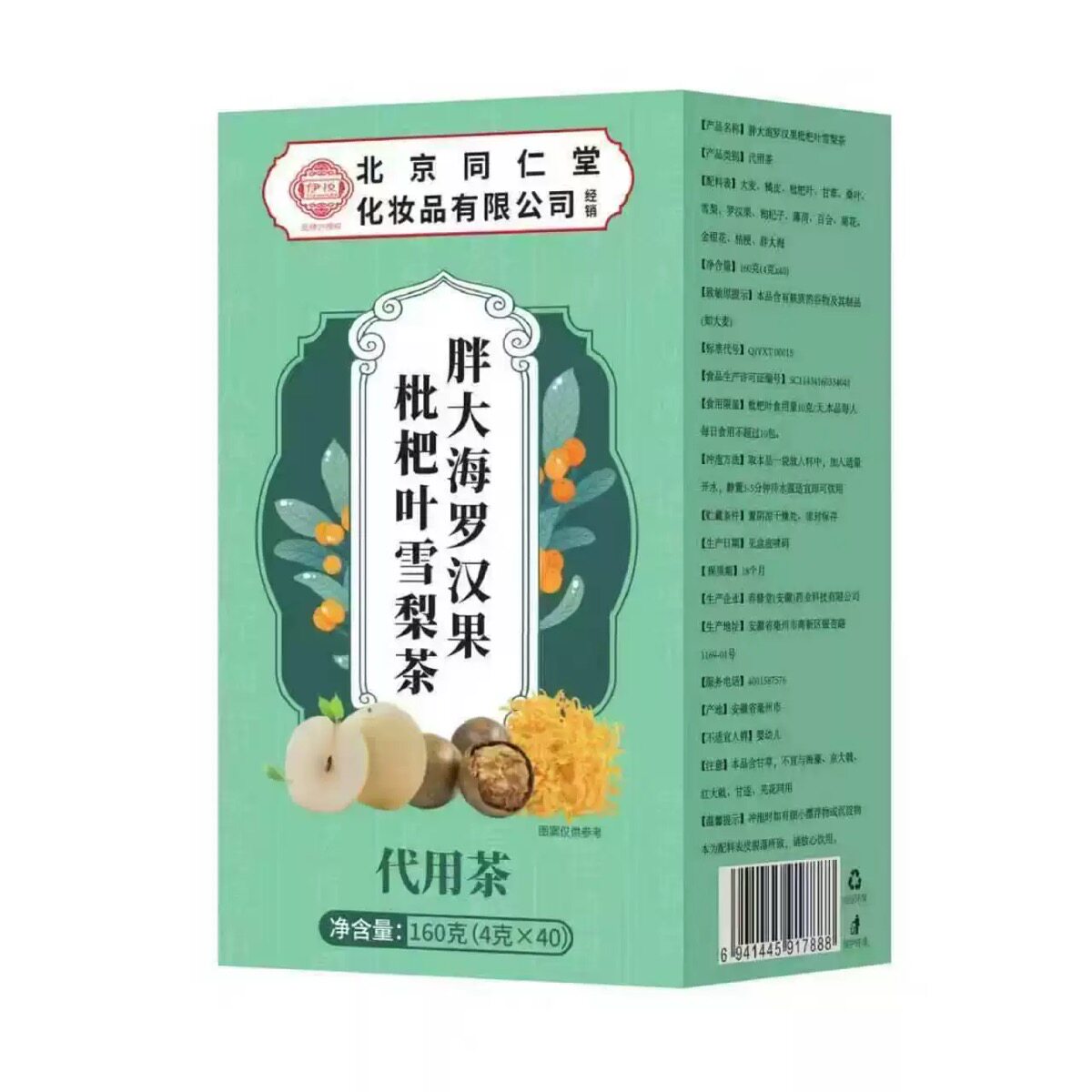 北京同仁堂胖大海罗汉果雪梨枇杷叶茶润嗓润喉茶养护咽喉养生茶包