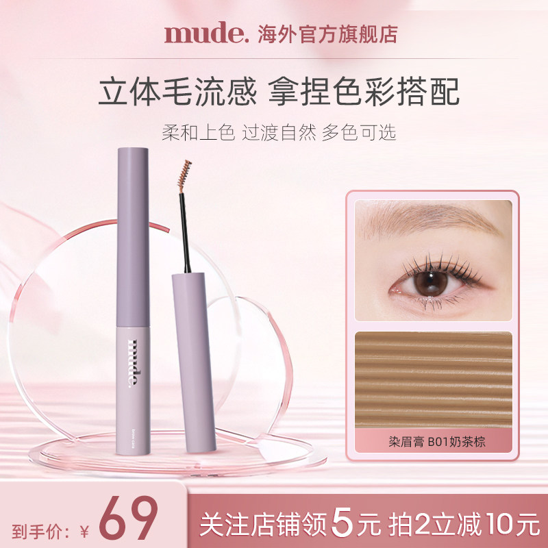 mude染眉膏极细刷头自然晕染持久定型不脱色野生眉防水防汗立体女