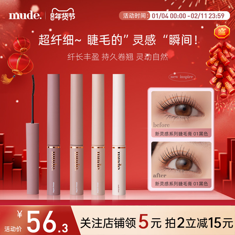 mude全新灵感系列睫毛膏纤细卷翘多效定型持久浓密不晕染自然色