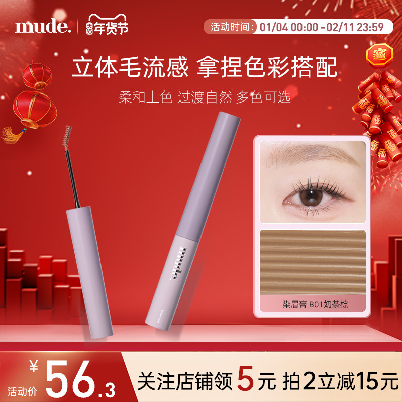 mude染眉膏极细刷头自然晕染持久定型不脱色野生眉防水防汗立体女,彩妆/香水/美妆工具,眉笔/眉粉/眉膏,淘宝优惠券,粉丝福利购,淘宝优惠卷