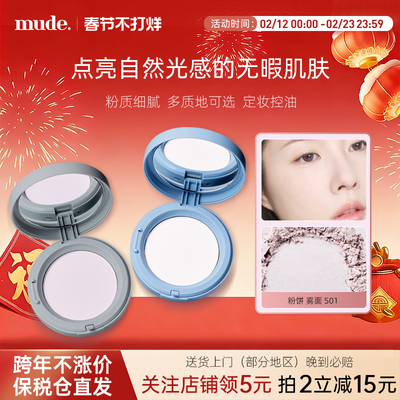 mude粉饼柔雾定妆控油补妆蜜粉清透提亮持久持妆哑光磨皮无粉感