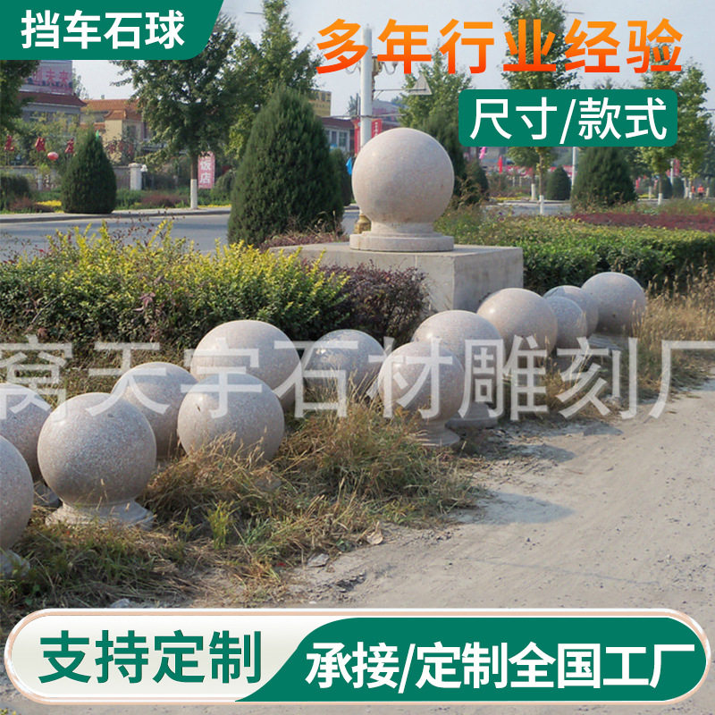 花岗岩挡车石球大理石圆球广场止车石墩子马路拦车石球门柱圆球