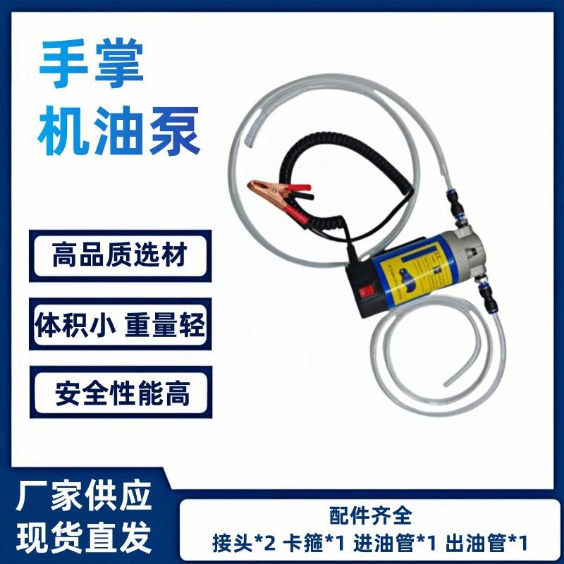 小型动换油机便携式汽齿轮机油泵车机油HPX电抽油泵12V42V电动油