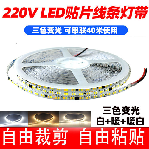 220v三色变光线性灯软灯带展示柜装饰自粘led线灯箱贴片线形灯条