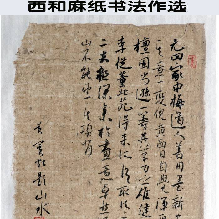 西和麻纸纯参展宣纸 书法国画半生熟构树皮仿古色手工宣纸毛边纸