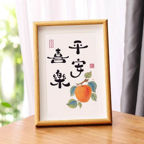 86M0平定安喜乐装画手写F766JTS6书法励志饰摆件相制客厅实木框欢