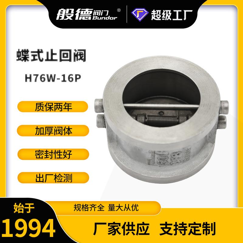 对夹止回阀H76W-16P单向阀不锈钢双瓣蝶式止回阀弹簧逆止阀DN125