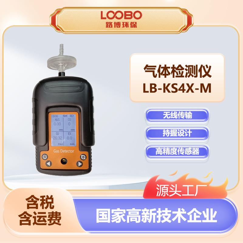 便携式气体检测仪LB-KS4X--M一键呼救功能四合一气体分析仪