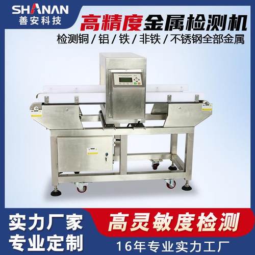 善安金属检测机肉制品冻品牛肉异物剔除食品检测机全金属检测机