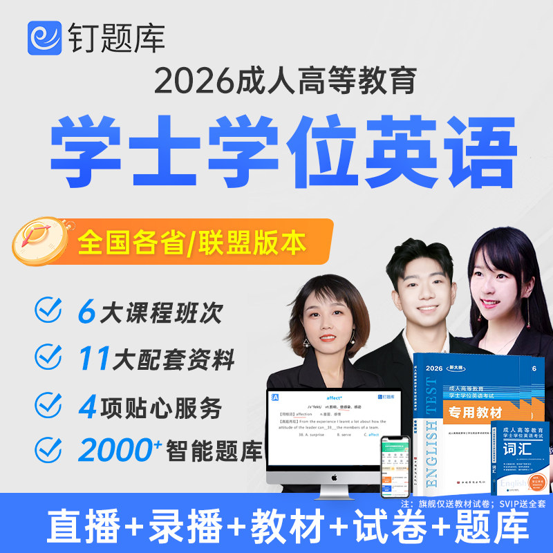 2026年学士学位英语考试网课成人高考视频课程教材历年真题钉题库模拟试卷自考函授专升本广东江苏山东湖北安徽江西北京山西吉林