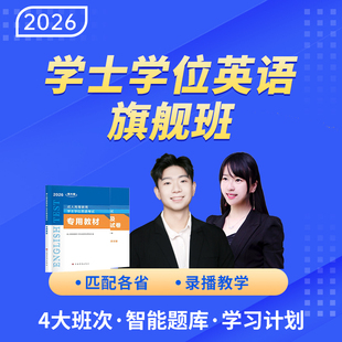 2026年学士学位英语考试网课成人高考视频课程教材历年真题钉题库模拟试卷自考函授专升本广东江苏山东湖北安徽江西北京旗舰班