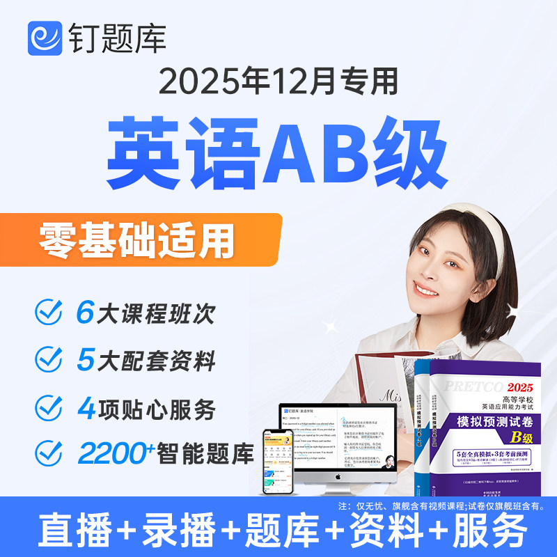 2025年12月新版英语AB级高等学校应用能力考试试卷历年真题词汇钉题库网课视频课程大学英语三级a级b级真题单词复习资料听力