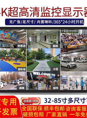 4K监控显示屏32/40/43/50/55/60/65寸高清挂墙安防监控专用显示器