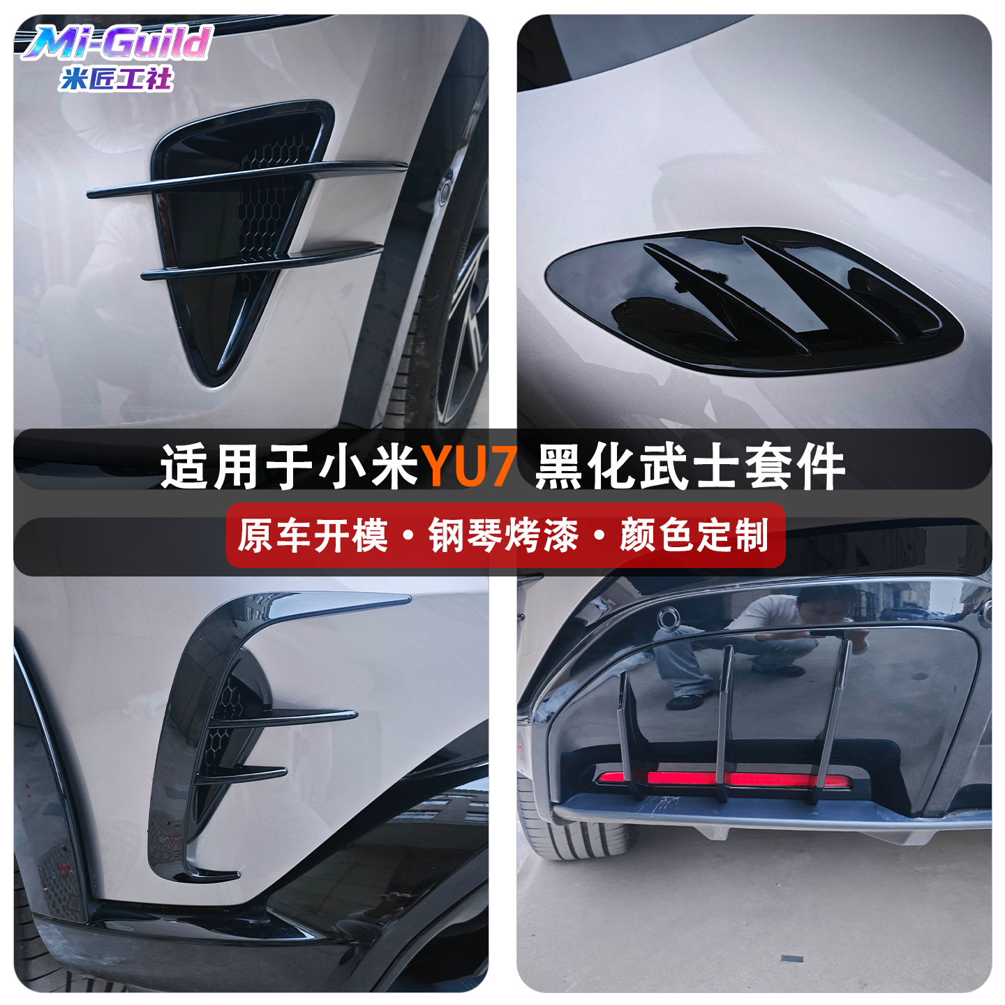 适用于小米YU7进气口后扰流板装饰罩前后亮黑碳纤纹外观改装套件