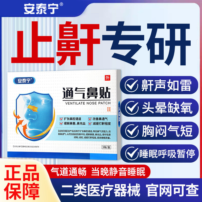 安泰宁通气鼻贴儿童成人缓解鼻塞鼻充血改善呼吸减轻睡觉鼾声打鼾