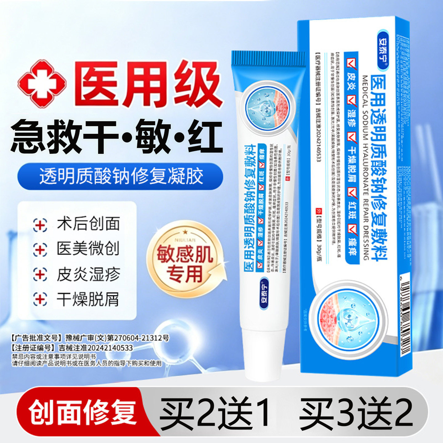 医用透明质酸钠修复凝胶
