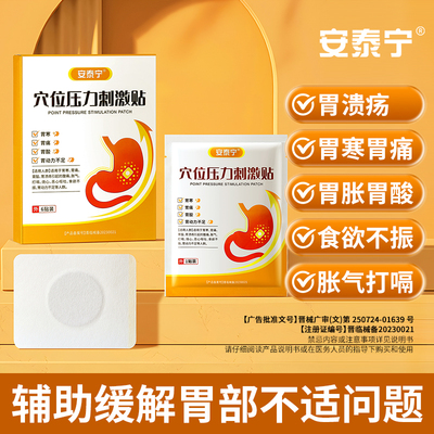 安泰宁缓解胃寒胃痛胃酸胃溃疡
