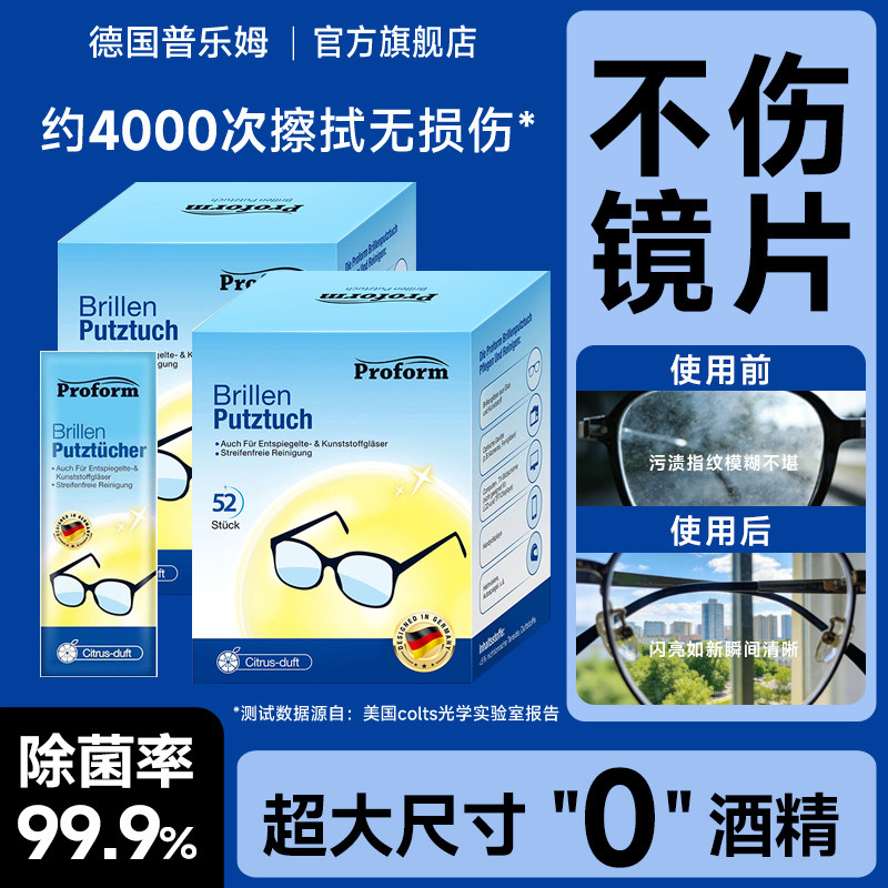 普乐姆德国眼镜清洁湿巾无酒精眼镜布防雾擦镜纸进口相机镜头清洁
