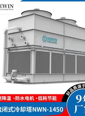 NEWIN钮盈不锈钢工业制冷设备闭式冷却水塔 方形逆流封闭式冷却塔