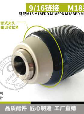 M18 M18FDD/M18FDD2 M18FPD/M18BPD M18FDD3夹头手动电钻卡盘9/16