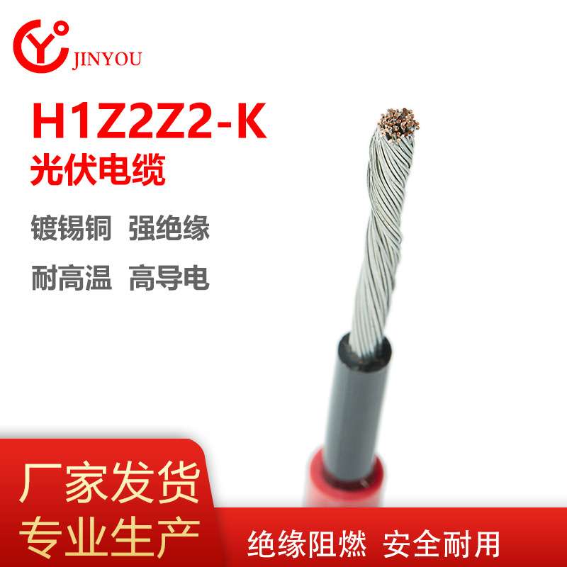 金友光伏电缆H1Z2Z2-K太阳能直流光伏线厂家现货TUV认证