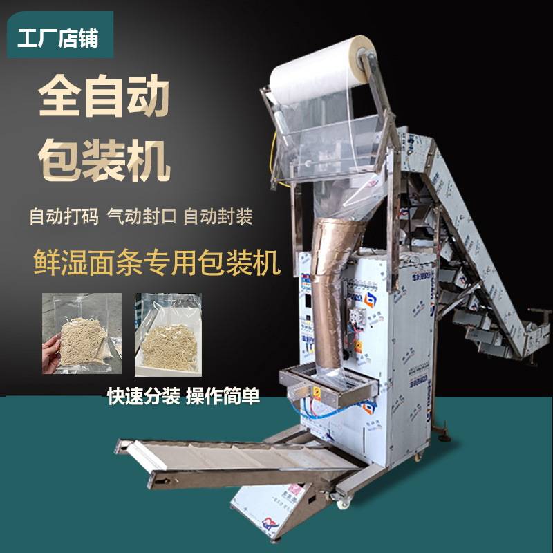 鲜湿面条包装机面条自动包装机宽面挂面米粉凉皮凉粉手工面打包机