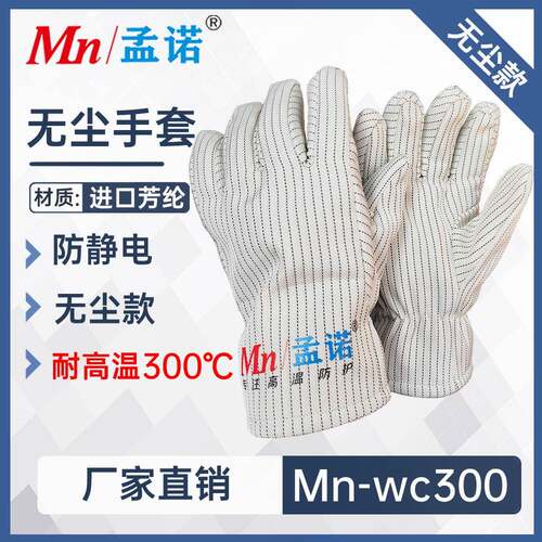 孟诺300度无尘耐高温手套Mn-wc300防静电隔热防烫芳纶阻燃防火