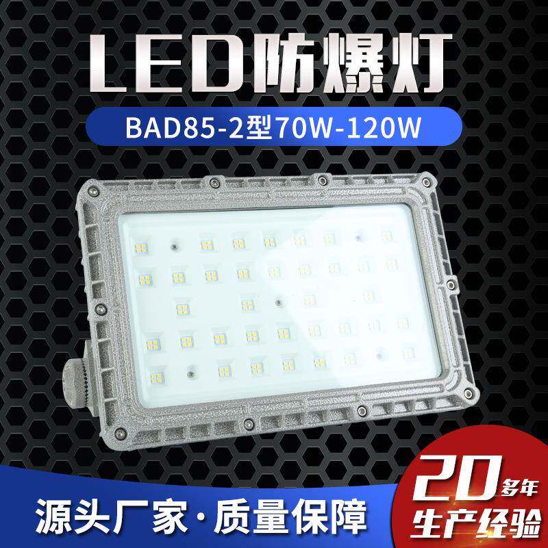 LEDBAD85-2型防爆电器马路灯投光灯泛光灯照明灯70W-120W防爆灯