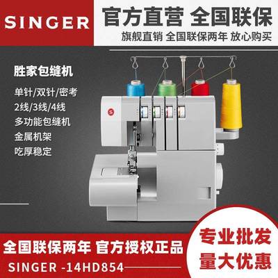 胜家14HD854多功能锁边机包缝机密拷机2线/3线/4线拷边包缝机