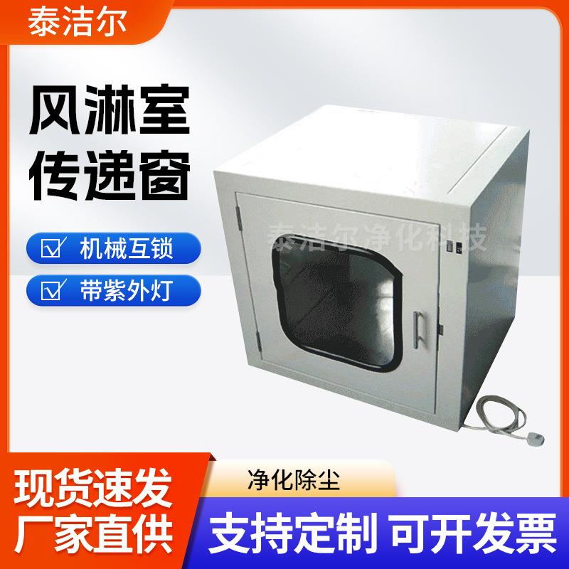 深圳传递窗落地式风淋传递窗201/304不锈钢风淋洁净间传递箱