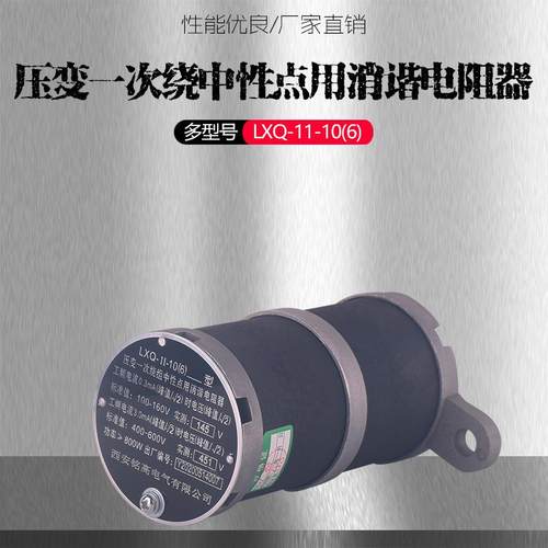铭高LXQ-II-10(6)中压变性点一次消谐电阻器非线性电阻消谐器圆形