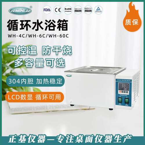 正基仪器超级恒温循环水浴实验室循环恒温水槽恒温水浴锅WH-4C
