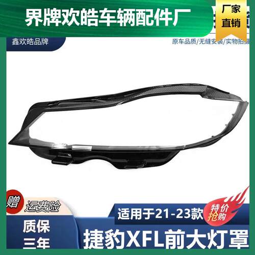 适用于21-23款捷豹XFL大灯罩捷豹XF前大灯壳塑料高透PC前大灯面