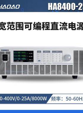 HA8400-25A--浩奥HA8000A系列宽范围可编程直流电源