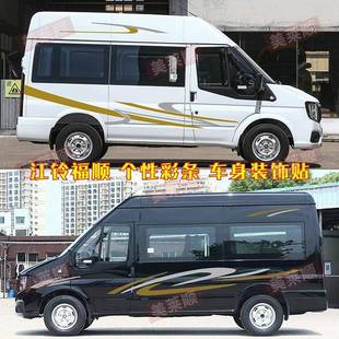 专用江铃福顺车贴拉花车身彩条腰线装饰贴画个性改装房车贴纸