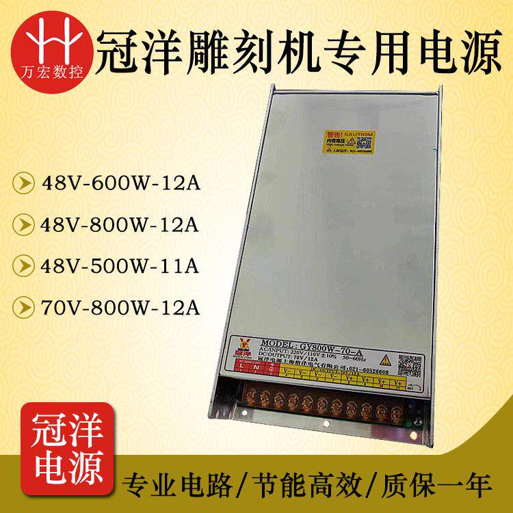 雕刻机冠洋开关电源70V800W1200W12A驱动开关电源GY1500W-70-21A