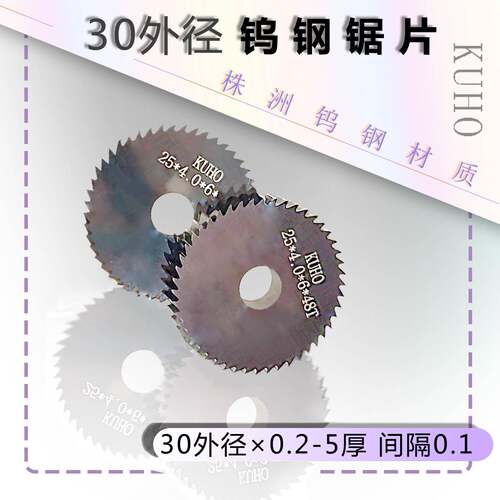 钨钢锯片钨钢切口锯片硬质合金锯片30*8*4.3/4.4/4.5/4.6/4.7
