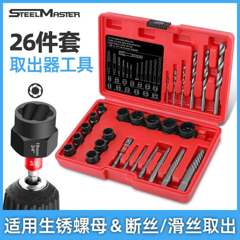 26pc取出器套装螺帽破损残缺螺丝螺母取出器断丝取出器工具