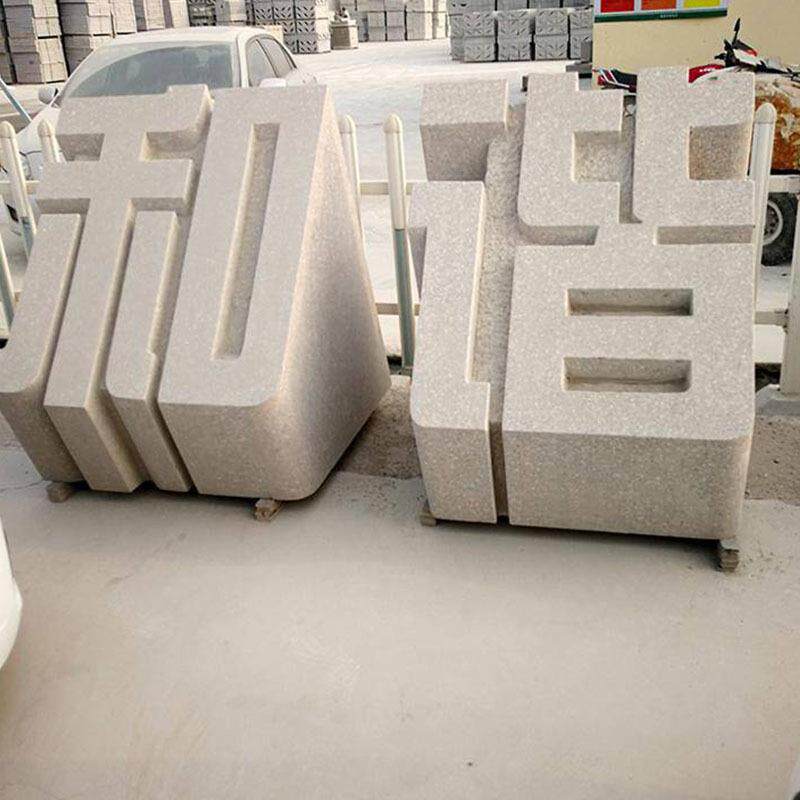 三维字体石雕立体字天然石材镂空景观石头字招牌大字体雕刻艺术字