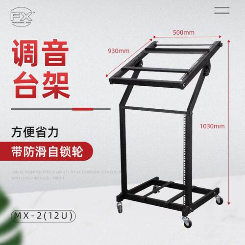 供应MX-2加厚加粗12U调音台支架机柜DJ架带防滑自锁