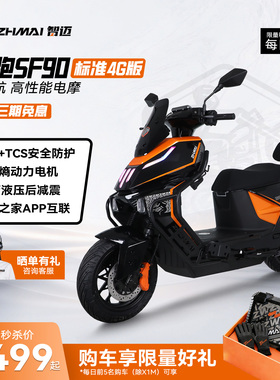 智迈超跑SF90电动车72v长续航高速智能车电摩CBS外卖车TCS