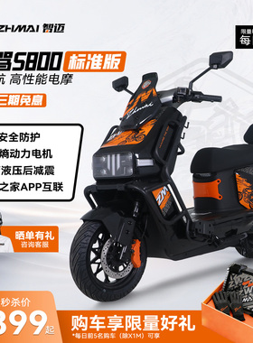 智迈智驾S800电动车长续航智能高速电摩CBS双联动外卖车TCS