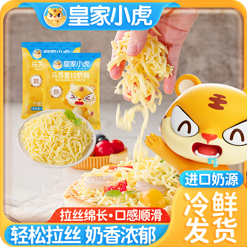 皇家小虎马苏里拉芝士碎家用拉丝奶酪条披萨焗饭空气炸锅烘焙材料