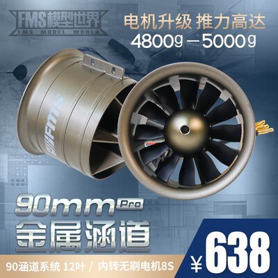 fms90mmPro金属涵道12叶8S内转无刷电机飞机模型固定翼配件